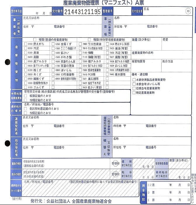 産業廃棄物管理票(マニュフェスト)